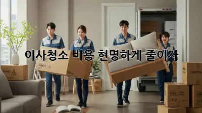 이사청소 비용, 현명하게 줄이자!