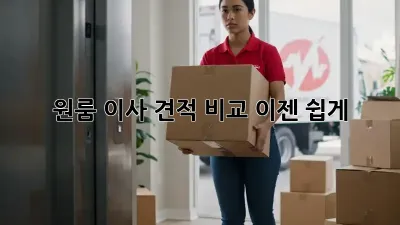 원룸 이사 견적 비교, 이젠 쉽게!