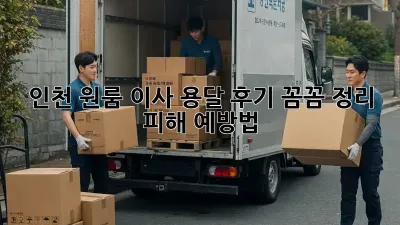 인천 원룸 이사 용달 후기: 꼼꼼 정리 & 피해 예방법