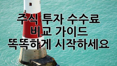 주식 투자 수수료 비교 가이드: 똑똑하게 시작하세요!