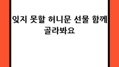 잊지 못할 허니문 선물🍯 특별한 추억 만들기✨