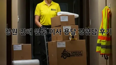 창원 진해 원룸 이사, 용달 경험담 후기!
