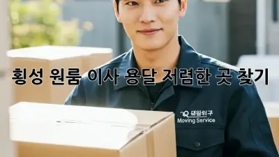 횡성 원룸 이사? 용달 저렴한 곳 찾기!