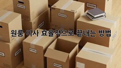 원룸 이사, 효율적으로 끝내는 방법!