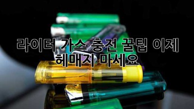 라이터 가스 충전 꿀팁🍯: 이제 헤매지 마세요!