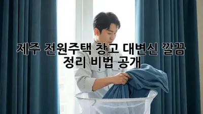 제주🏡 전원주택 창고 대변신! 깔끔 정리 비법 공개✨