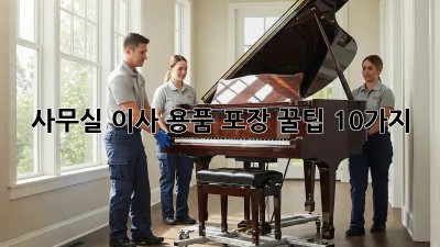 사무실 이사? 용품 포장 꿀팁 10가지!